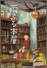 雨ふる本屋