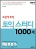 모질게 토익 토익 스터디 1000제