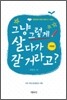 그냥 그렇게 살다가 갈거라고?