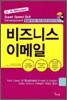 비즈니스 이메일
