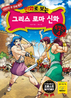만화로 보는 그리스 로마 신화 특별판 4