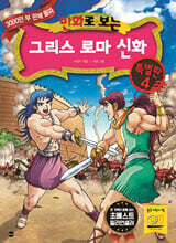 만화로 보는 그리스 로마 신화 특별판 4