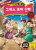 만화로 보는 그리스 로마 신화 특별판 4