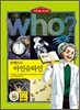 후 Who? 알베르트 아인슈타인