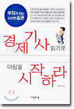 경제기사 읽기로 아침을 시작하라