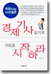 경제기사 읽기로 아침을 시작하라