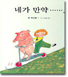 네가 만약 …….