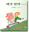 네가 만약 …….