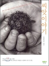 씨앗 이야기