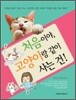 처음이야, 고양이랑 같이 사는 건!