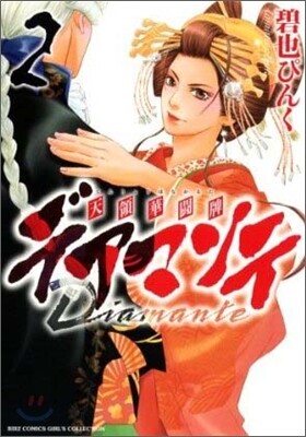 デアマンテ~天領華鬪牌 2