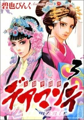 デアマンテ~天領華鬪牌 3