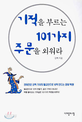 기적을 부르는 101가지 주문을 외워라