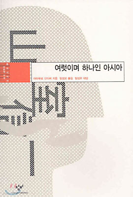 여럿이며 하나인 아시아