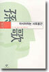 아시아라는 사유공간