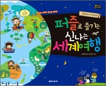 퍼즐로 즐기는 신나는 세계여행