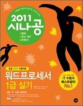 2011 시나공 워드프로세서 1급 실기