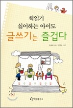 책읽기 싫어하는 아이도 글쓰기는 즐겁다