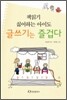 책읽기 싫어하는 아이도 글쓰기는 즐겁다