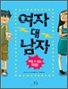 여자 대 남자