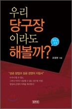 우리 당구장이라도 해볼까?