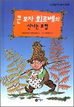 큰 모자 회르베의 신나는 모험