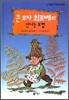 큰 모자 회르베의 신나는 모험