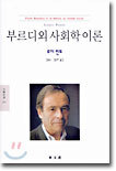 부르디외 사회학 이론
