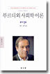 부르디외 사회학 이론