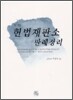 헌법재판소 판례정리