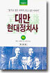 대만 현대정치사 (하)