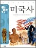 이야기 미국사