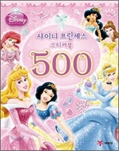 디즈니 샤이니 프린세스 스티커북 500