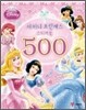 디즈니 샤이니 프린세스 스티커북 500