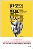 한국의 젊은 부자들