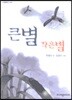 큰별 작은별