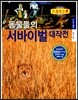 동물들의 서바이벌 대작전