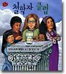 철학자 클럽