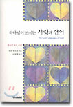 하나님이 쓰시는 사랑의 언어