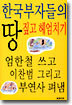 한국 부자들의 땅짚고 헤엄치기