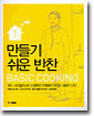 만들기 쉬운 반찬