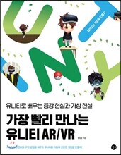 가장 빨리 만나는 유니티 AR/VR