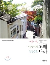 사뿐사뿐 교토 살랑살랑 고베 소곤소곤 나라