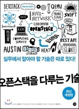 오픈스택을 다루는 기술