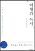 여행과 독서