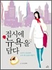 접시에 뉴욕을 담다