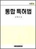통합 특허법