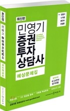 민영기 증권투자상담사 예상문제집