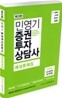 민영기 증권투자상담사 예상문제집