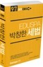 2011 EBS 방송교재 EDUSPA 7 9급 박창한 세법